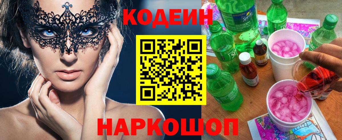Старая Купавна  Codein Purple Drank  Вход с VPN 