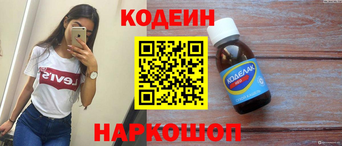 Codein напиток Lean (лин) Старая Купавна